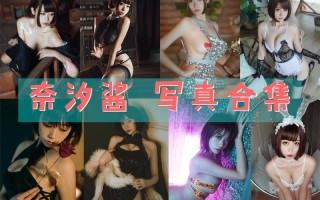 奈汐酱nice 超清晰美图图集 [75套][持续更新]