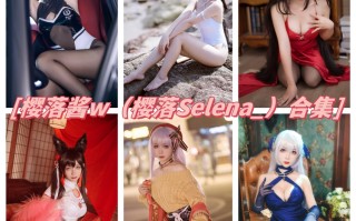 樱落酱w（樱落selena）最全cos图片资源集合