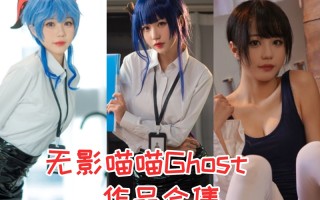 无影喵喵Ghost最全cos图片资源集合