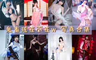 鬼畜瑶在不在w 超清美图图集[48套][持续更新]