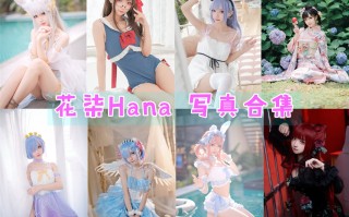 花柒Hana最全cos图片合集汇总【33套】