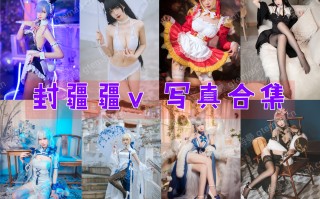 封疆疆v 超清美图图集[27套][持续更新]